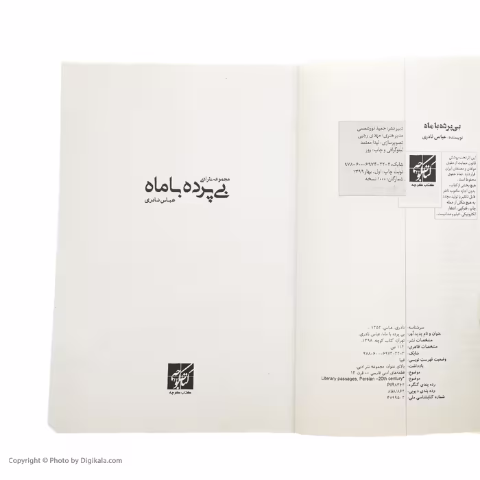 کتاب بی پرده با ماه اثر عباس نادری انتشارات کتاب کوچه