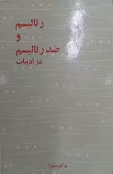 رئالیسم و ضد رئالیسم در ادبیات | مرکز فرهنگی آبی