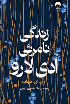 زندگی نامرئی ادی لارو | مرکز فرهنگی آبی