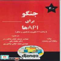 قیمت و خرید کتاب جنگو برای API ها اثر ویلیام اس وینسنت | ایده بوک
