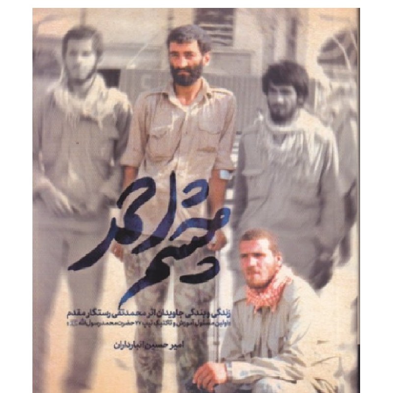 چشم احمد- زندگی و بندگی  اولین مسئول آموزش و تاکتیک تیپ 27 حضرت محمد