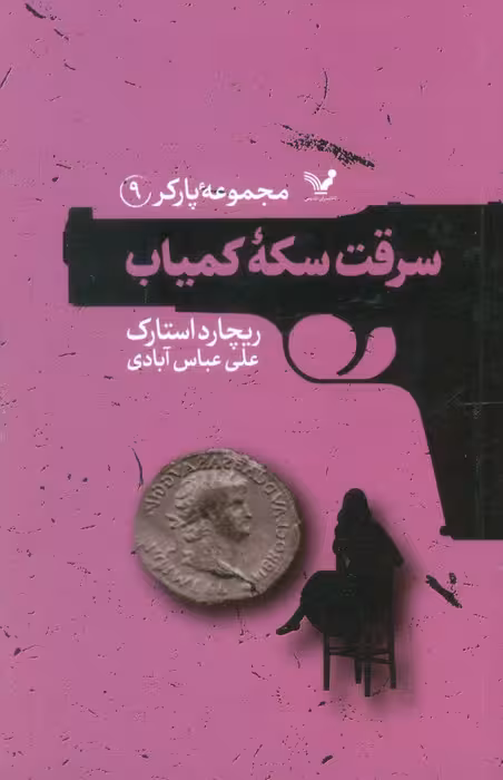 مجموعه پارکر 9 (سرقت سکه کمیاب) - ناشربوک | خرید آنلاین کتاب
