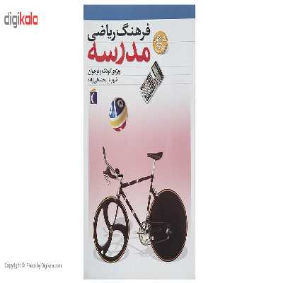 کتاب فرهنگ ریاضی مدرسه اثر شهرناز بخشعلی زاده