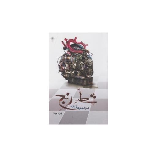 کتاب شط رنج اثر بهزاد مینا