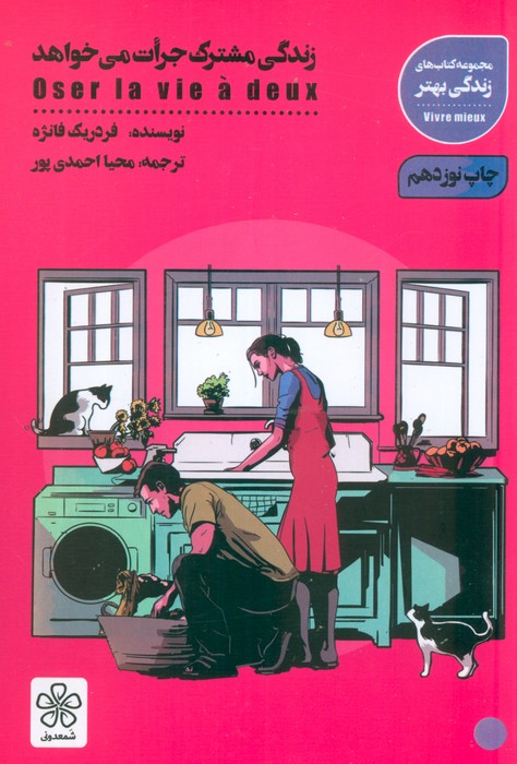 زندگی مشترک جرات می خواهد (کتاب های زندگی بهتر) - ناشربوک | خرید آنلاین کتاب