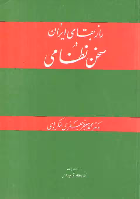 خرید کتاب راز بقای ایران در سخن نظامی — کتابسرای طه