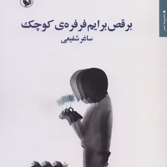 برقص برایم فرفره‌ی کوچک
