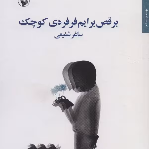 برقص برایم فرفره‌ی کوچک
