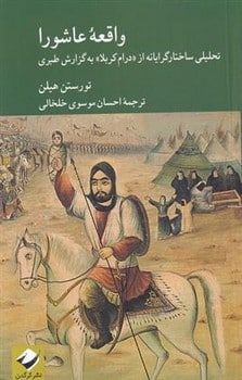 واقعه عاشورا تلیلی ساختار گرایانه از درام کربلا به گزارش طبری - کتاب‌فروشی کوچه کتاب