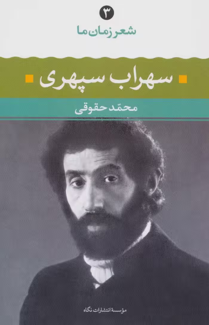 سهراب سپهری (شعر زمان ما 3) - کتاب‌فروشی کوچه کتاب