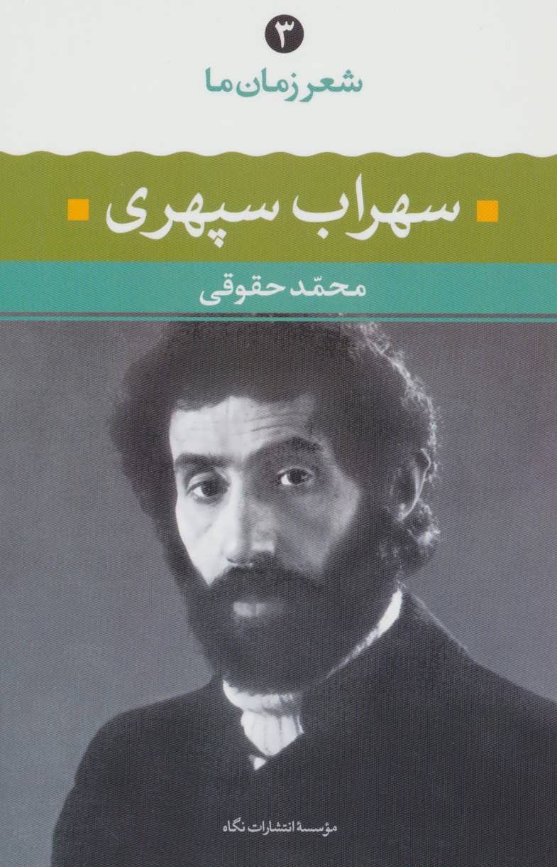 سهراب سپهری (شعر زمان ما 3) - کتاب‌فروشی کوچه کتاب
