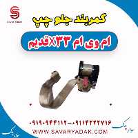 کمربند جلو چپ ام وی ام x33 قدیم
