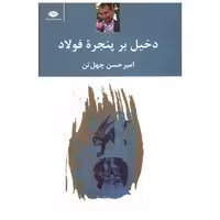 کتاب دخیل بر پنجره فولاد اثر امیرحسن چهل تن