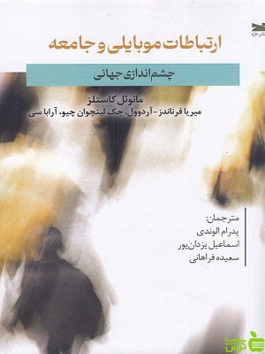 خرید اینترنتی کتاب ارتباط موبایلی و جامعه مانوئل کاستلز نشر خزه با تخفیف ویژه