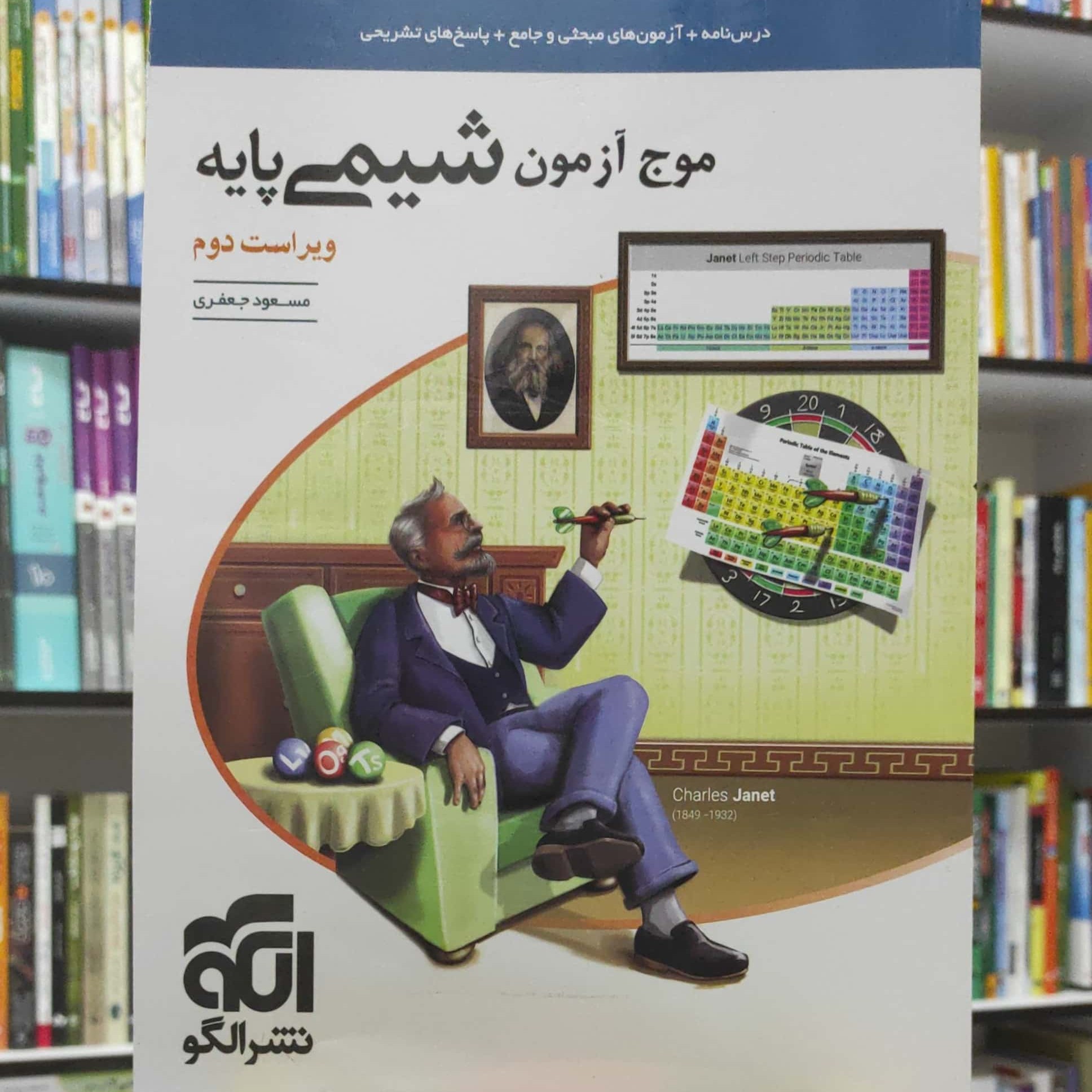 موج آزمون شیمی پایه ویراست دوم نشر الگو چاپ 1401 