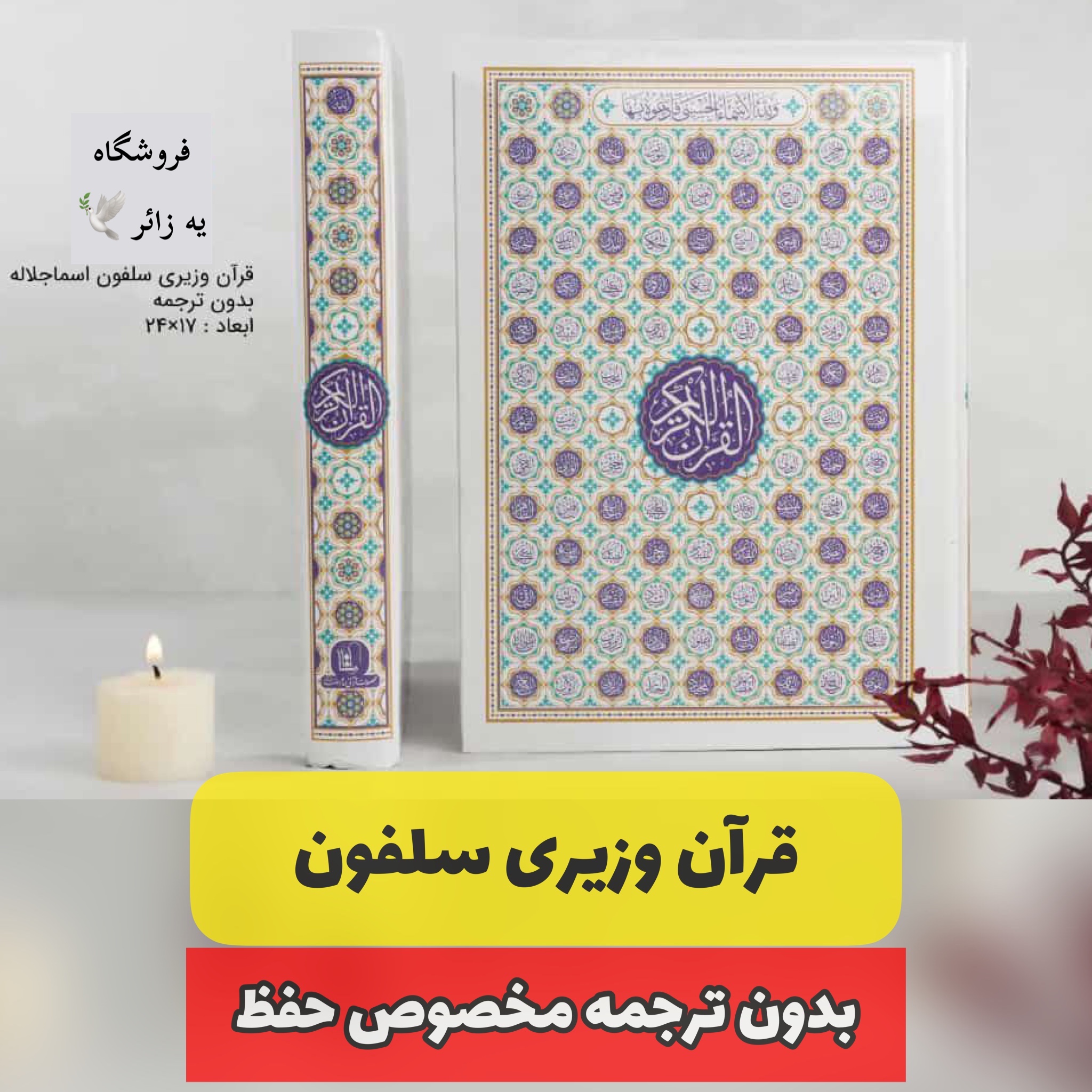 قرآن وزیری سلفون بدون ترجمه  طرح اسماءجلاله مناسب حفظ