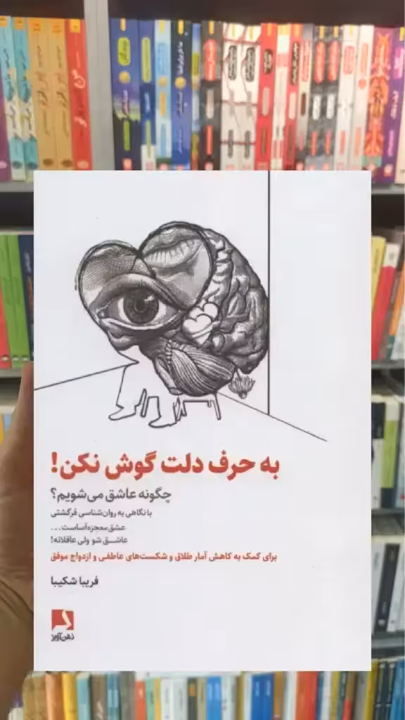 به حرف دلت گوش نکن ذهن آویز - بانک کتاب ماندگار-قیمت-خرید-کتاب-کمک-درسی-کنکور-دانشگاهی