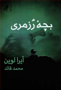 بچه رزمری | مرکز فرهنگی آبی
