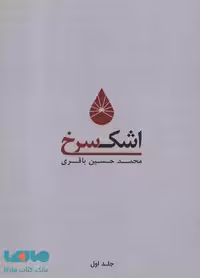 اشک سرخ 1 نشر کوهسار