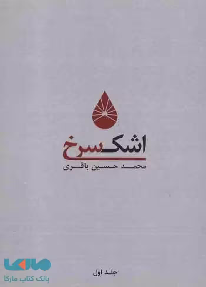 اشک سرخ 1 نشر کوهسار