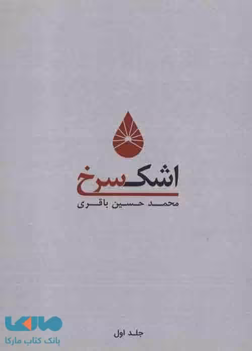 اشک سرخ 1 نشر کوهسار