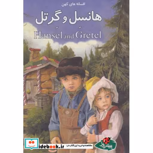 کتاب افسانه ها کهن هانسل و گرتل