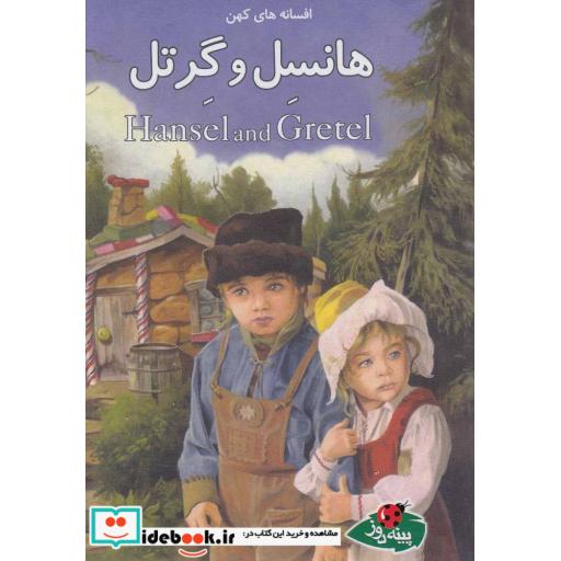 کتاب افسانه ها کهن هانسل و گرتل