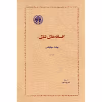 کتاب افسانه های تبای اثر سوفوکلس انتشارات خوارزمی