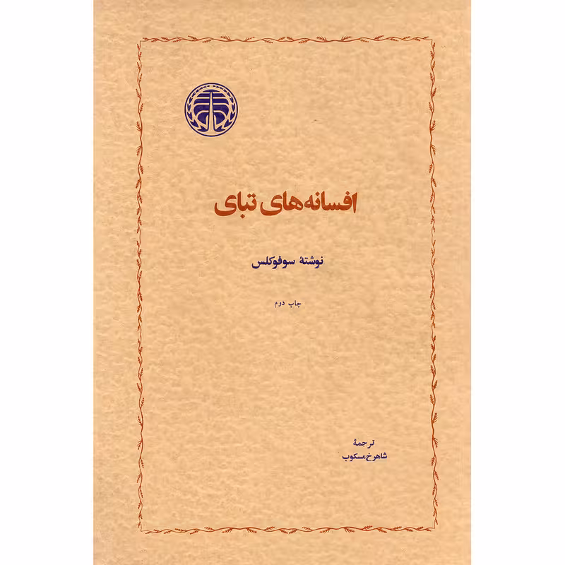 کتاب افسانه های تبای اثر سوفوکلس انتشارات خوارزمی