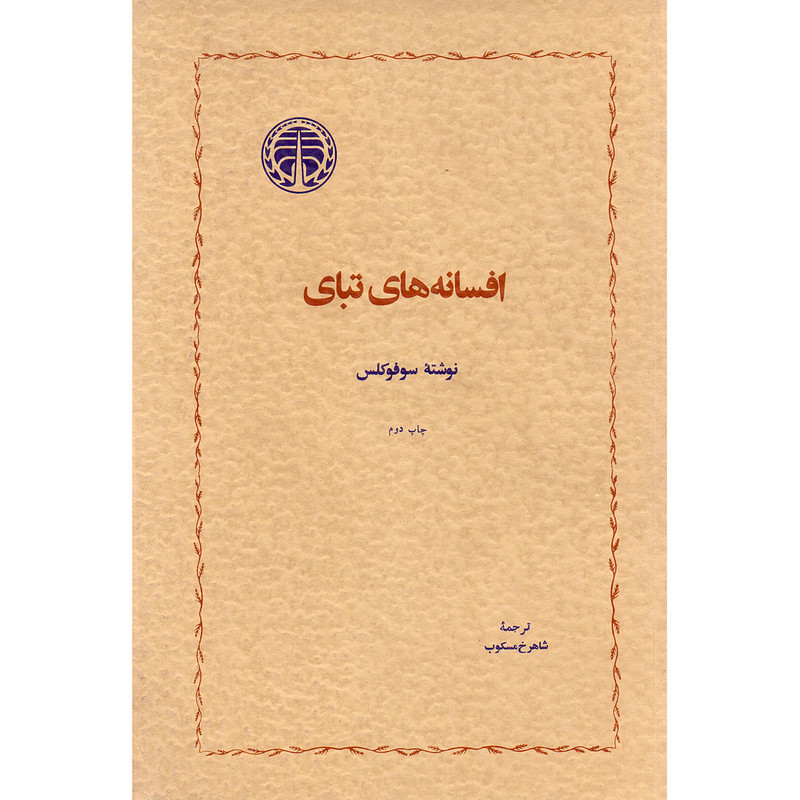 کتاب افسانه های تبای اثر سوفوکلس انتشارات خوارزمی