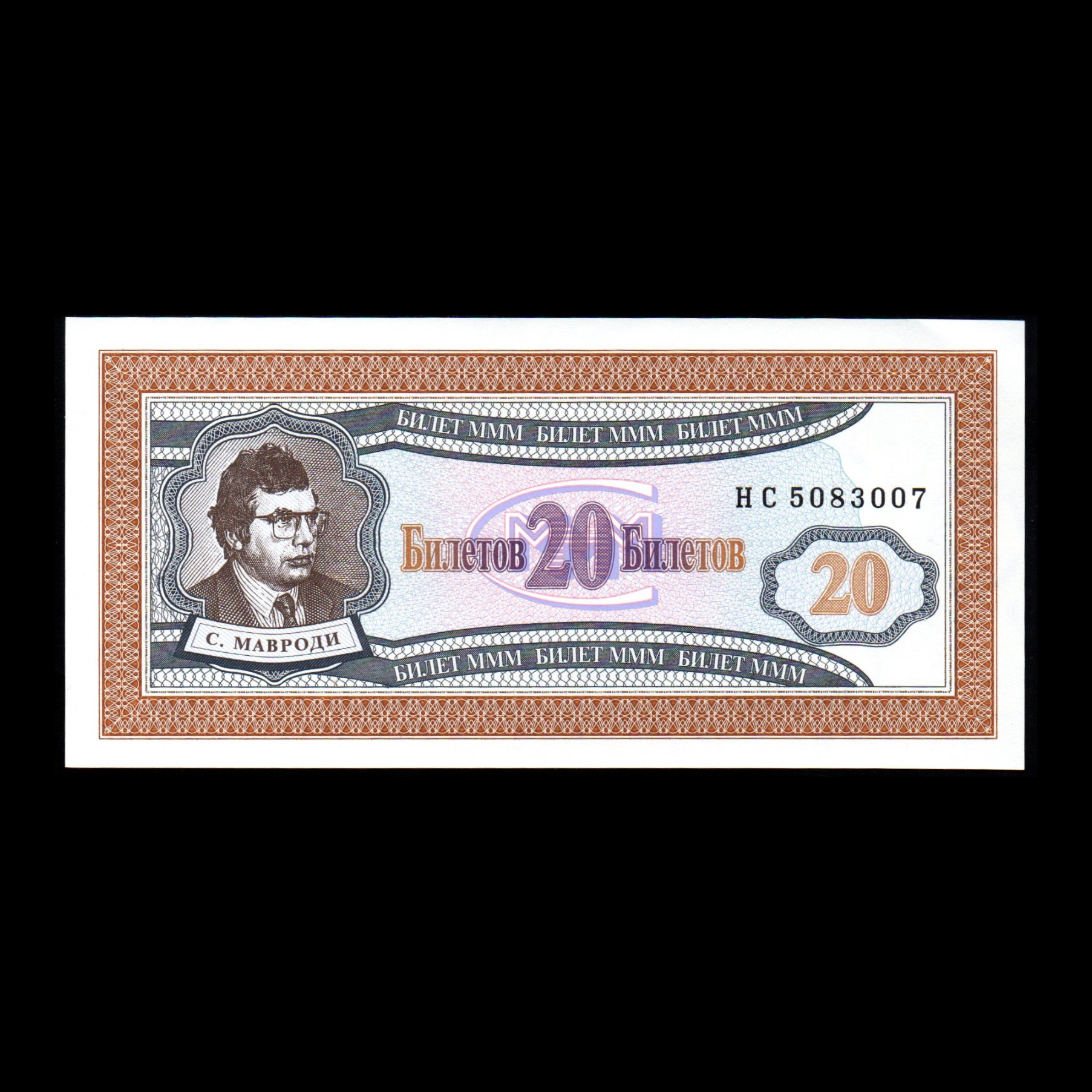 اسکناس تزئینی طرح کشور روسیه مدل 20 روبل  MMM