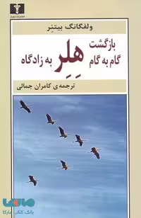 بازگشت گام به گام هلر به زادگاه نشر نیلوفر