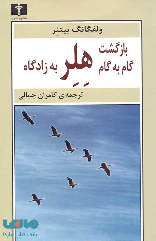 بازگشت گام به گام هلر به زادگاه نشر نیلوفر