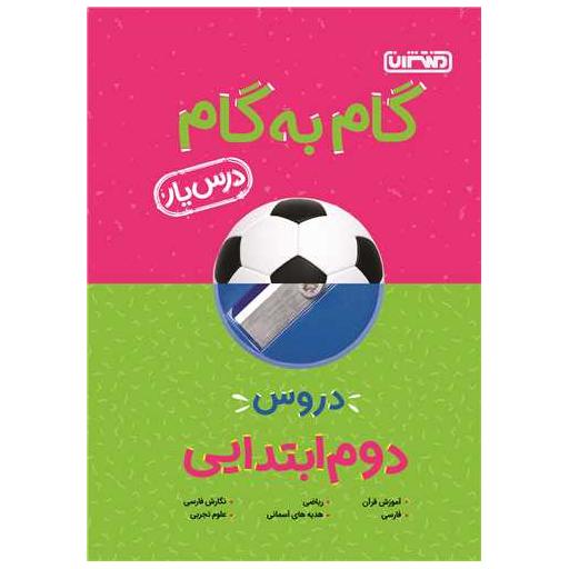 کتاب گام به گام دروس دوم دبستان (4193) اثر جمعی از نویسندگان