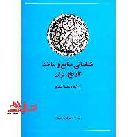 شناسایی منابع و ماخذ تاریخ ایران (جلد 1 و 2) از آغاز تا سلسله صفویه - فروشگاه کتاب اشراق