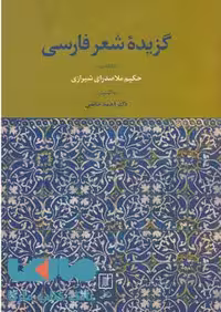 گزیده شعر فارسی نشر علم
