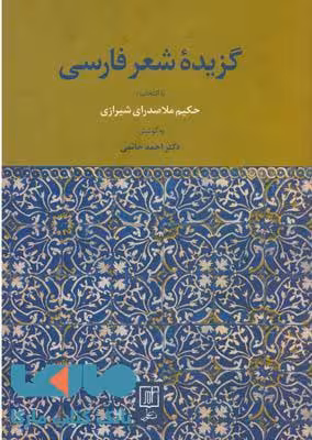 گزیده شعر فارسی نشر علم