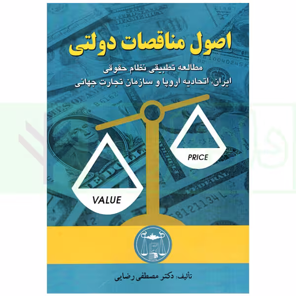 اصول مناقصات دولتی | دکتر رضایی