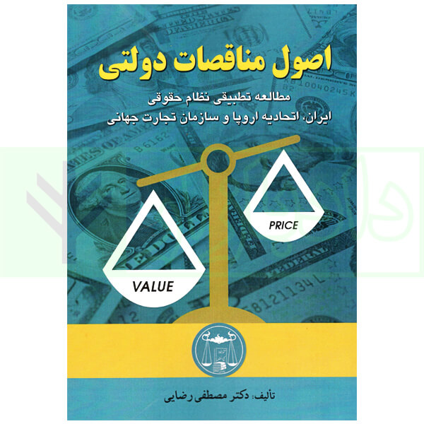 اصول مناقصات دولتی | دکتر رضایی