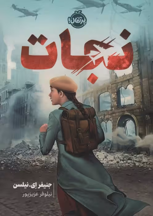 نجات - ناشربوک | خرید آنلاین کتاب