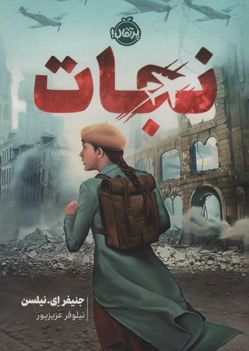 نجات - ناشربوک | خرید آنلاین کتاب