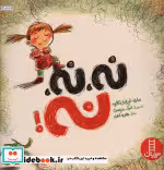 قیمت و خرید کتاب نه نه نه اثر ماری-ایزابل کالیه | ایده بوک