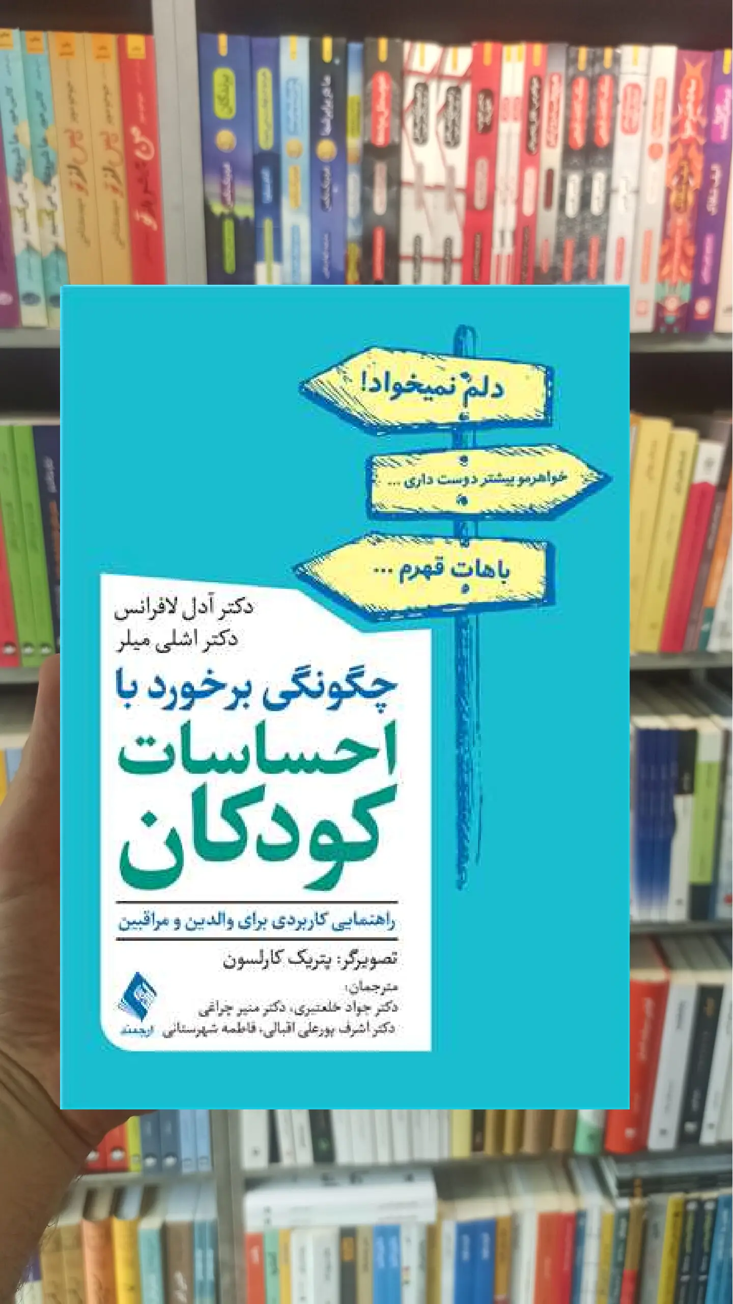 چگونگی برخورد با احساسات کودکان ارجمند
