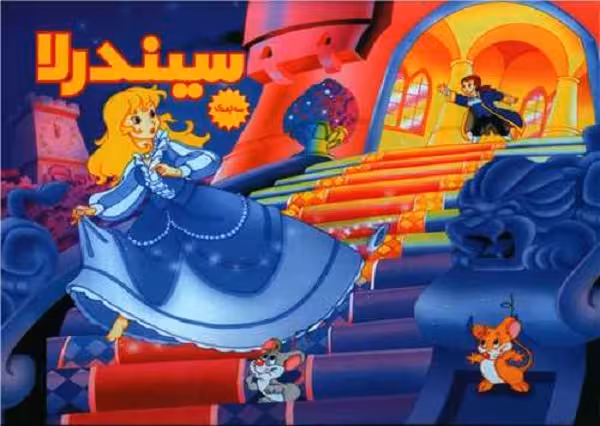 سیندرلا (سه بعدی)(خشتی)