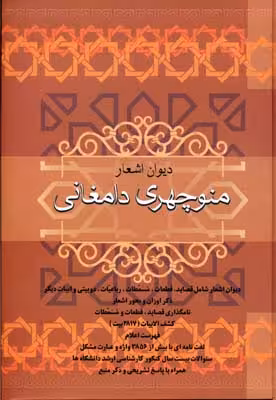 ديوان اشعار منوچهری دامغانی