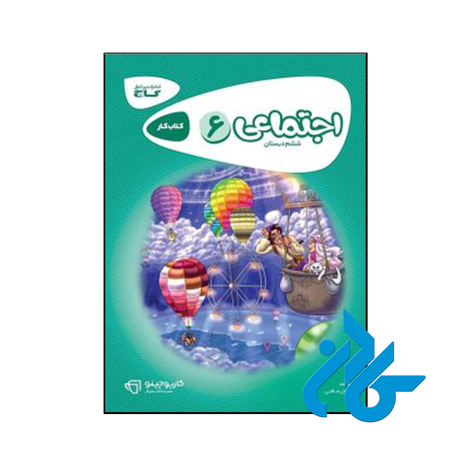 کتاب کارپوچینو مطالعات اجتماعی ششم گاج - فروشگاه کـــادن