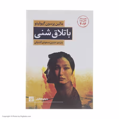 کتاب باتلاق شنی اثر مالین پرسون گیولیتو انتشارات کتاب کوچه