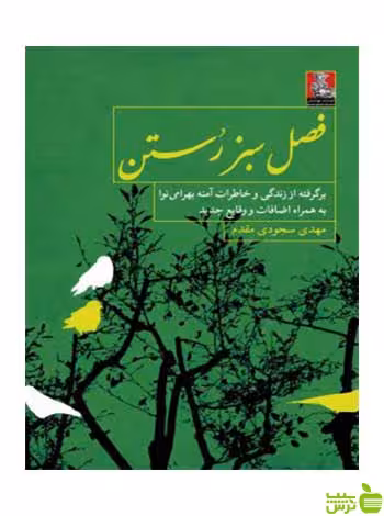 فصل سبز رستن مهدی سجودی مقدم مهراندی - سیب ترش - SibTorsh مهدی سجودی مقدم