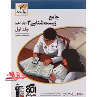 تست جامع زیست شناسی 3 دوازدهم جلد 1 اول (درسنامه پرسش های چهار گزینه ای) - فروشگاه کتاب اشراق