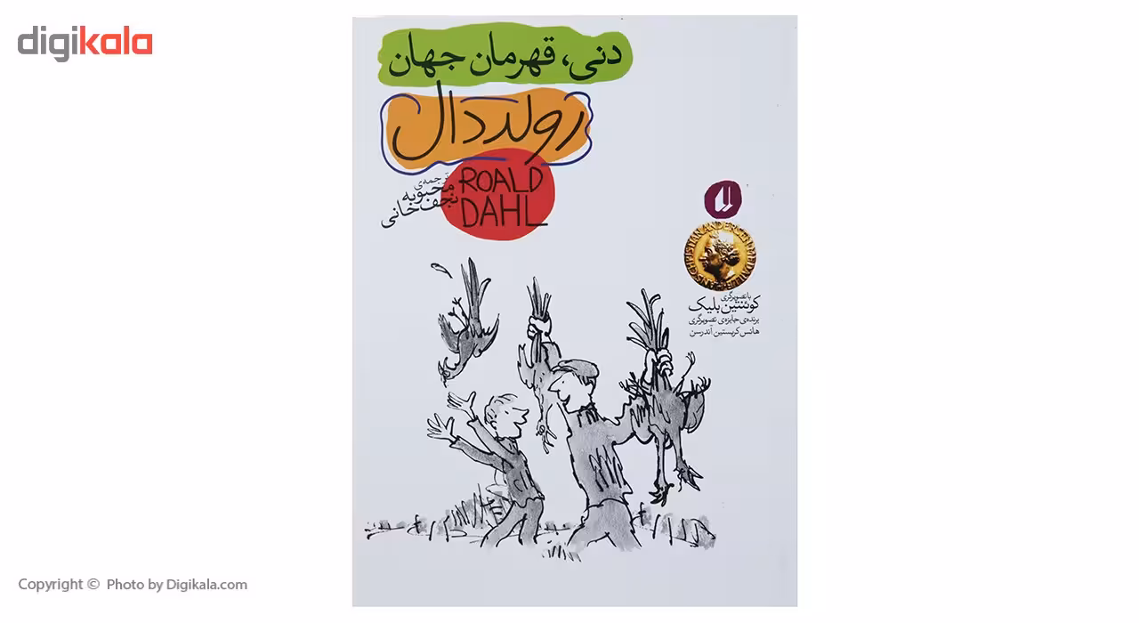 کتاب دنی قهرمان جهان اثر رولد دال